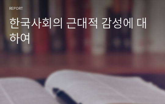 한국사회의 근대적 감성에 대하여