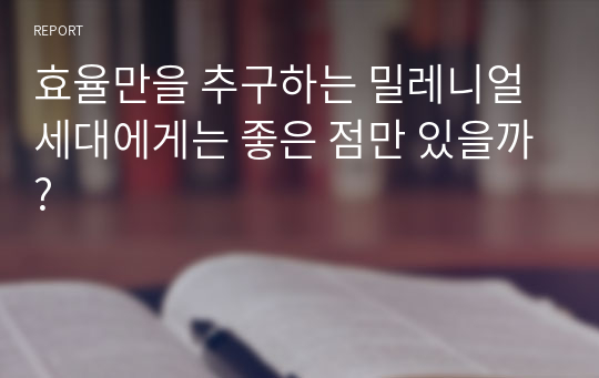 효율만을 추구하는 밀레니얼 세대에게는 좋은 점만 있을까?