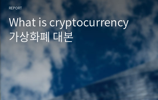 What is cryptocurrency 가상화폐 대본