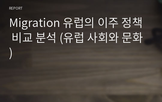 Migration 유럽의 이주 정책 비교 분석 (유럽 사회와 문화)