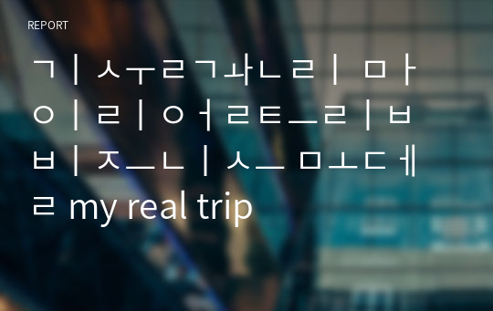 기술관리 마이리얼트립 비즈니스 모델 my real trip