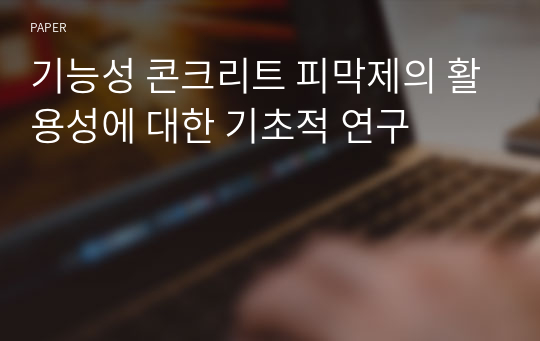 기능성 콘크리트 피막제의 활용성에 대한 기초적 연구