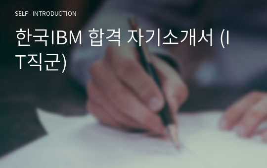 한국IBM 합격 자기소개서 (IT직군)