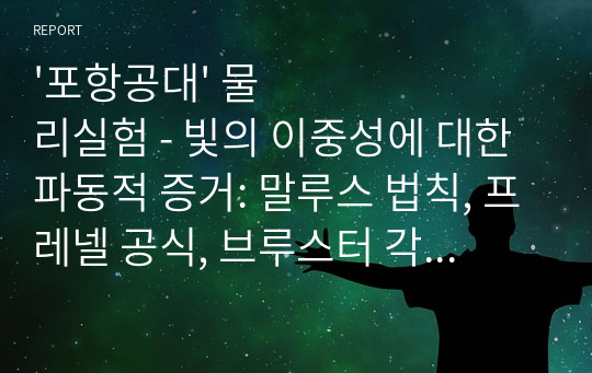 &#039;포항공대&#039; 물리실험 - 빛의 이중성에 대한 파동적 증거: 말루스 법칙, 프레넬 공식, 브루스터 각 측정