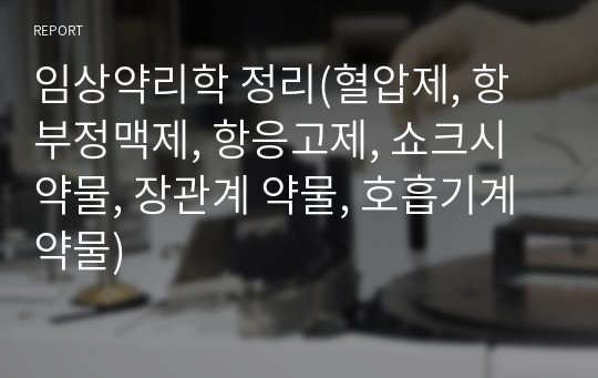 임상약리학 정리(혈압제, 항부정맥제, 항응고제, 쇼크시 약물, 장관계 약물, 호흡기계 약물)