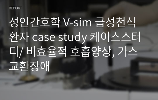 성인간호학 V-sim 급성천식환자 case study 케이스스터디/ 비효율적 호흡양상, 가스교환장애