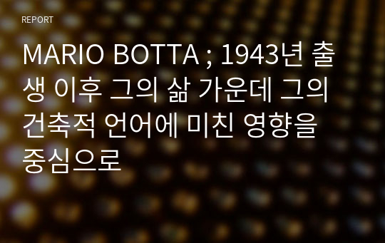 MARIO BOTTA ; 1943년 출생 이후 그의 삶 가운데 그의 건축적 언어에 미친 영향을 중심으로