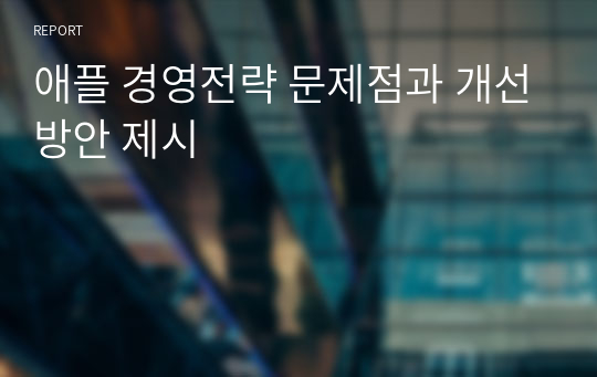 애플 경영전략 문제점과 개선방안 제시