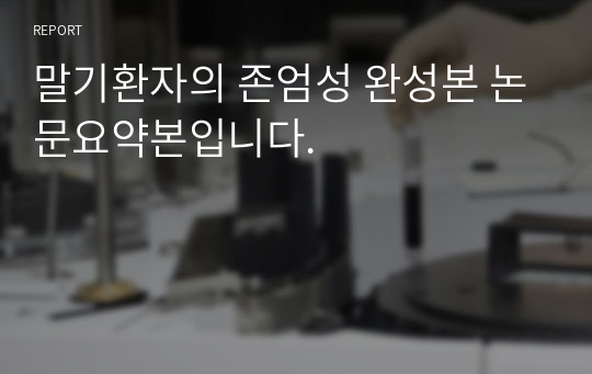 말기환자의 존엄성 완성본 논문요약본입니다.