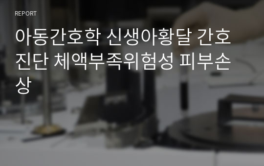 아동간호학 신생아황달 간호진단 체액부족위험성 피부손상