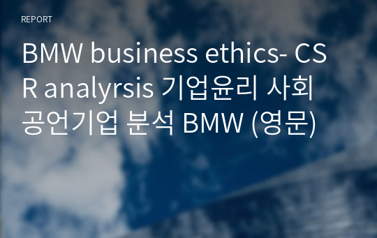BMW business ethics- CSR analyrsis 기업윤리 사회공언기업 분석 BMW (영문)