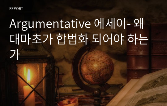 Argumentative 에세이- 왜 대마초가 합법화 되어야 하는가