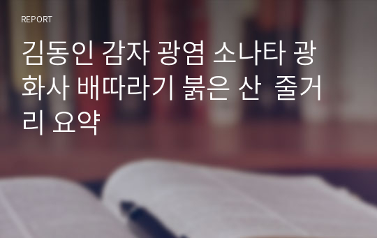 김동인 감자 광염 소나타 광화사 배따라기 붉은 산  줄거리 요약