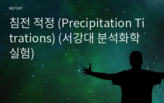 침전 적정 (Precipitation Titrations) (서강대 분석화학실험)