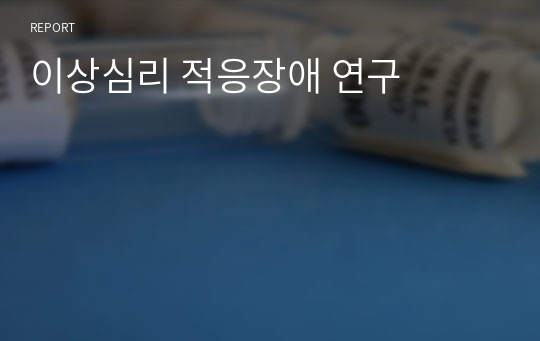 이상심리 적응장애 연구