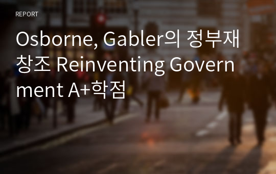 Osborne, Gabler의 정부재창조 Reinventing Government A+학점