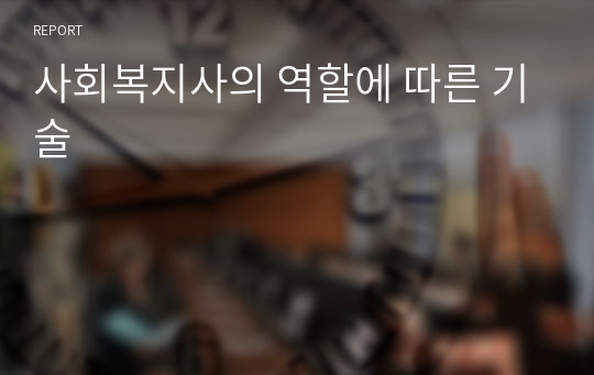 사회복지사의 역할에 따른 기술