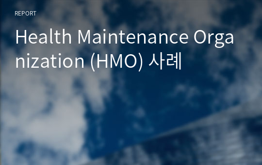 Health Maintenance Organization (HMO) 사례