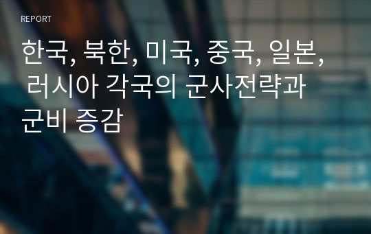 한국, 북한, 미국, 중국, 일본, 러시아 각국의 군사전략과 군비 증감