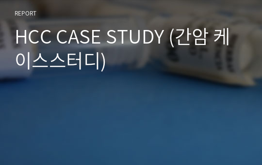 HCC CASE STUDY (간암 케이스스터디)