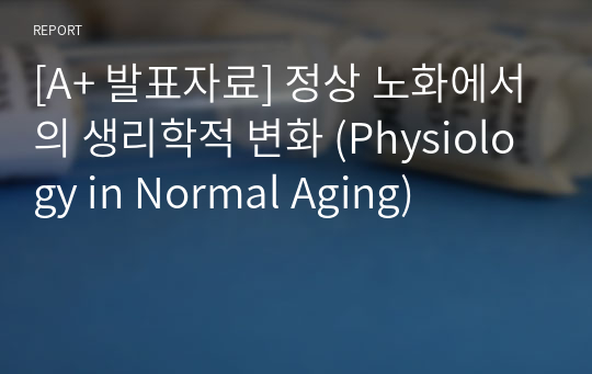 [A+ 발표자료] 정상 노화에서의 생리학적 변화 (Physiology in Normal Aging)