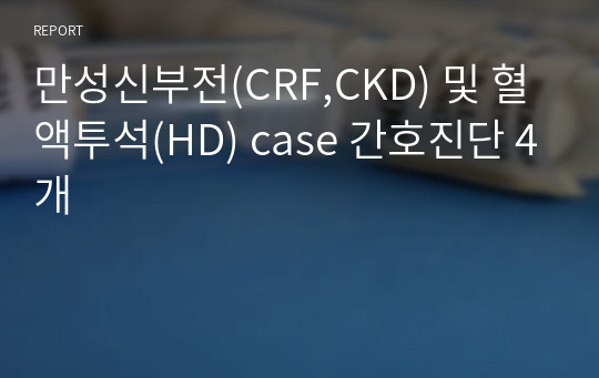 만성신부전(CRF,CKD) 및 혈액투석(HD) case 간호진단 4개