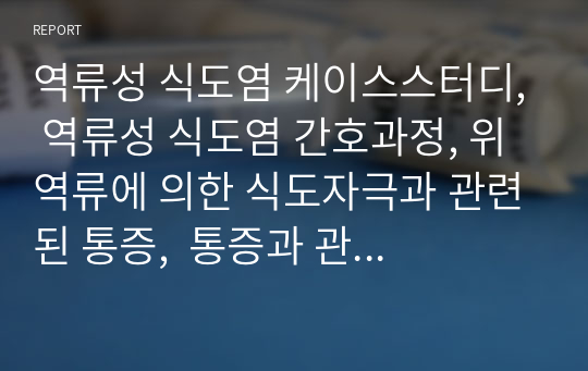 역류성 식도염 케이스스터디, 역류성 식도염 간호과정, 위 역류에 의한 식도자극과 관련된 통증,  통증과 관련된 수면양상장애, 식도 괄약근 기능저하와 관련된 흡인위험성