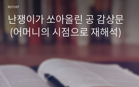 난쟁이가 쏘아올린 공 감상문 (어머니의 시점으로 재해석)