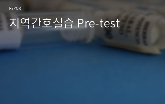 지역간호실습 Pre-test