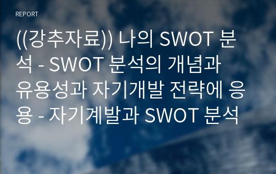 ((강추자료)) 나의 SWOT 분석 - SWOT 분석의 개념과 유용성과 자기개발 전략에 응용 - 자기계발과 SWOT 분석