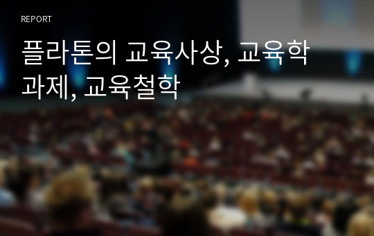 플라톤의 교육사상, 교육학 과제, 교육철학