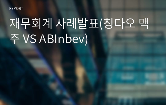 재무회계 사례발표(칭다오 맥주 VS ABInbev)