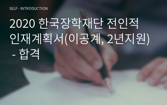 2020 한국장학재단 전인적 인재계획서(이공계, 2년지원) - 합격