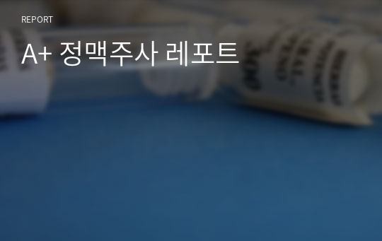 A+ 정맥주사 레포트