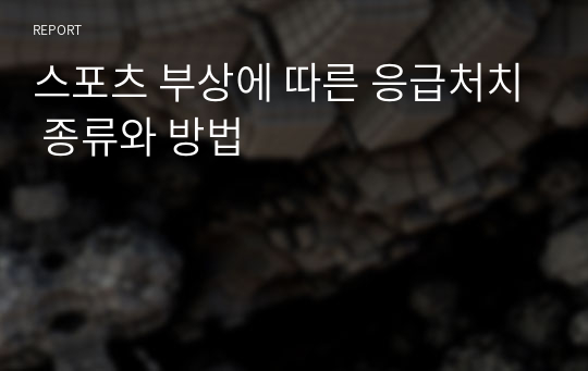 스포츠 부상에 따른 응급처치 종류와 방법