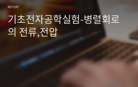 기초전자공학실험-병렬회로의 전류,전압