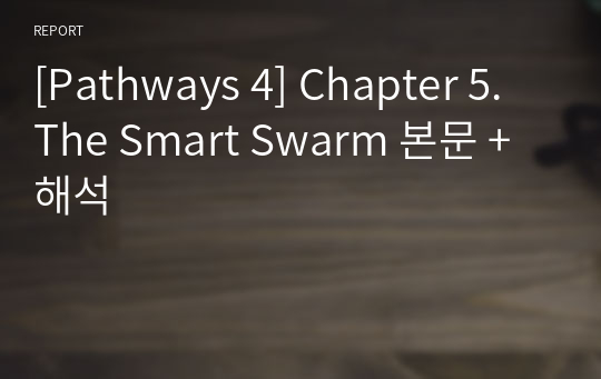 [Pathways 4] Chapter 5. The Smart Swarm 본문 + 해석