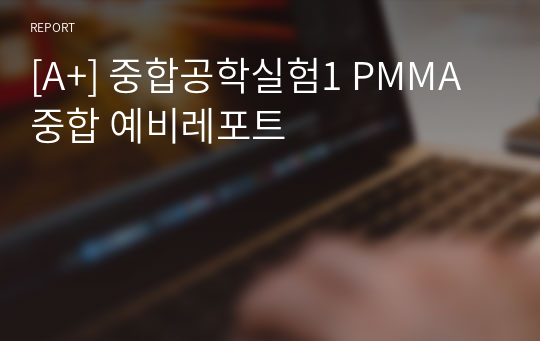 [A+] 중합공학실험1 PMMA 중합 예비레포트