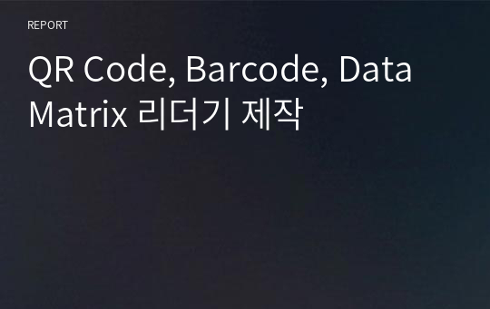 QR Code, Barcode, Data Matrix 리더기 제작