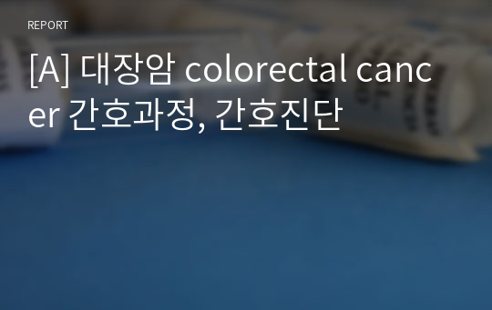 [A] 대장암 colorectal cancer 간호과정, 간호진단