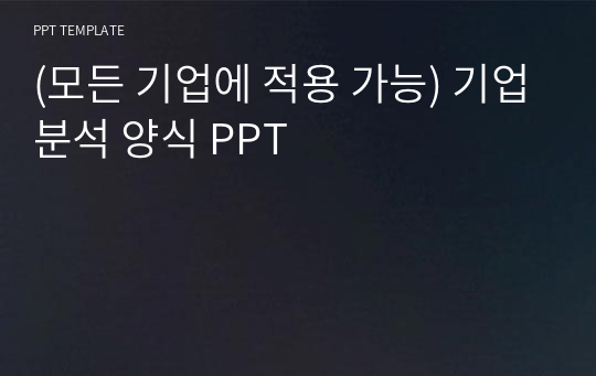 (모든 기업에 적용 가능) 기업분석 양식 PPT