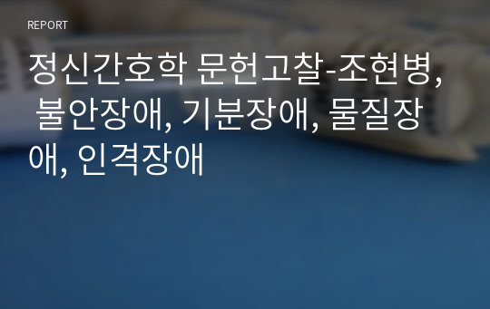 정신간호학 문헌고찰-조현병, 불안장애, 기분장애, 물질장애, 인격장애