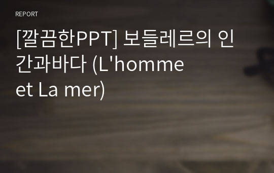 [깔끔한PPT] 보들레르의 인간과바다 (L&#039;homme et La mer)