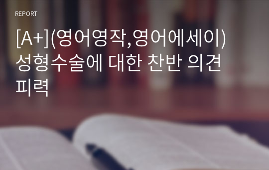 [A+](영어영작,영어에세이) 성형수술에 대한 찬반 의견 피력