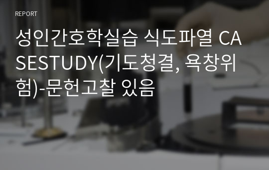 성인간호학실습 식도파열 CASESTUDY(기도청결, 욕창위험)-문헌고찰 있음