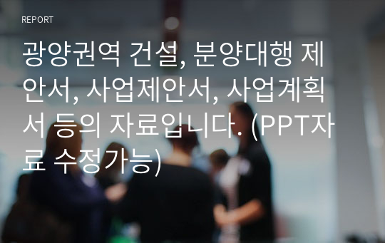 광양권역 건설, 분양대행 제안서, 사업제안서, 사업계획서 등의 자료입니다. (PPT자료 수정가능)