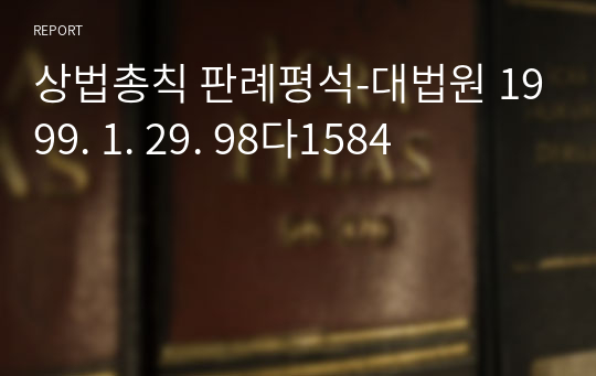 상법총칙 판례평석-대법원 1999. 1. 29. 98다1584