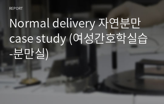 Normal delivery 자연분만 case study (여성간호학실습-분만실)