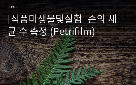 [식품미생물및실험] 손의 세균 수 측정 (Petrifilm)