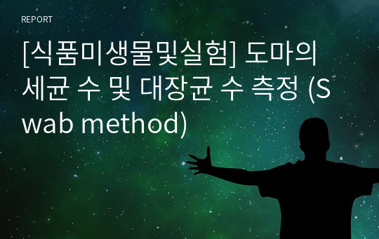 [식품미생물및실험] 도마의 세균 수 및 대장균 수 측정 (Swab method)